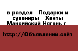  в раздел : Подарки и сувениры . Ханты-Мансийский,Нягань г.